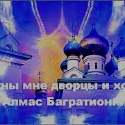 Не Нужны Мне Дворцы И Хоромы Песня