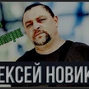 Шикарный Шансон Алексей Новиков Д