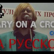 Mary On A Cross На Русском Женская Версия