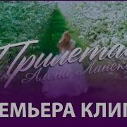 Гимн Вместе Алена Ланская