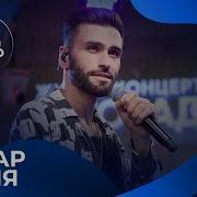 Нодар Ревия С Live Презентацией Песни Хлопай Ресницами Братья Грим Cover На Авторадио