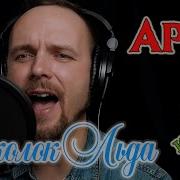 Осколок Льда Ария Кавер Версия Vocaluga