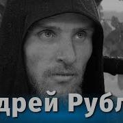 Андрей Рублёв