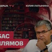 Аббас Галлямов Распродажа Асада По Бросовым Ценам Дебаасификация И Деколонизация