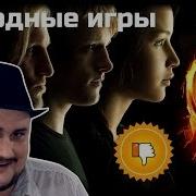 Плохбастер Шоу Голодные Игры 2
