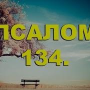 Псалом 134