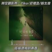 时空观影券 Tiko 缪礼丞 粉太狼