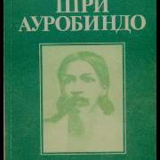 Шри Ауробиндо Путешествие Сознания