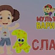 Футаж Песня Мама Мне Купила Слайм