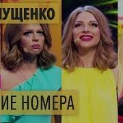 Дизель Шоу Яна Глущенко Лучшее