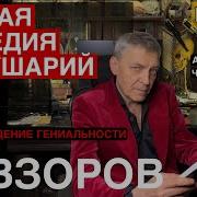 Невзоров Происхождение Гениальности И Фашизма Главы 12