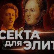 Секта Для Элиты