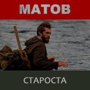 Староста Алексей Матов