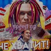 Песня Не Хватит Speed Up