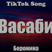 Васаби Тик Ток