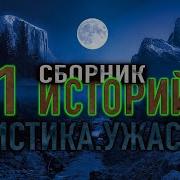 11 Мистических Рассказов