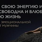 Медитация Обрыв Связи С Мужчиной