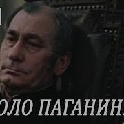 Николо Паганини Фильм