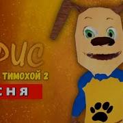 Песня Клип Дружок 5 Ночей С Тимоха