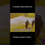 Фанатик Метро Рояль