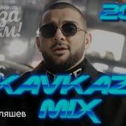 Kavkaz Mix Хитзахитом 2024