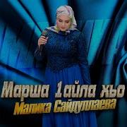 Марша 1Ойла Везар Марша 1Ойла Хьо