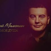 Валерий Милютин Ты Моя Душа