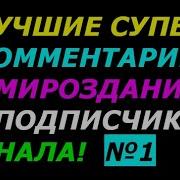 Лучшие Супер Комментарии О Мироздании От Подписчиков Канала Вып 1