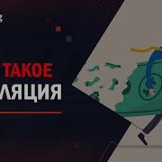 То Такое Инфляция