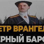 Петр Врангель