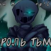 Песня Найтмер Санса