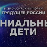 Гениальные Дети Гениальные Дети Грядущее Гарат Гениальность