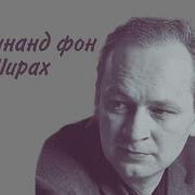 Фердинанд Фон Ширах