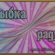 Улыбка Радуги Павел Ружицкий
