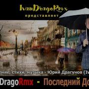 Ivandragormx Юрий Драгунов Последний Дождь