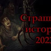 Страшные Истории На Ночь Сборник 2023