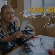 Пора Взрослеть Kara Kross