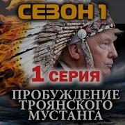 Пробуждение Троянского Мустанга