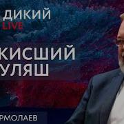 Андрей Ермолаев Дикий Live