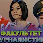 Квн Факультет Журналистики Лучшее