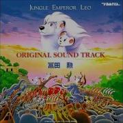 Jungle Emperor Leo Original Soundtrack 11