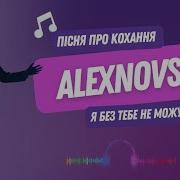 Alexnovski Я Без Тебе Не Можу Літати