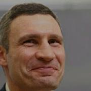 Кличко Времени Нет