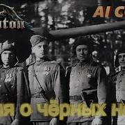 Sabaton Песня О Чёрных Ножах