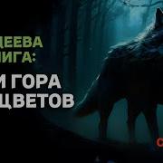 Кощеева Книга Вук И Гора Самоцветов Страшные Сказки