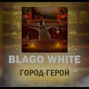 Город Герой Blago White