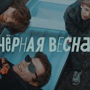 Песни Из Сериала Черная Весна