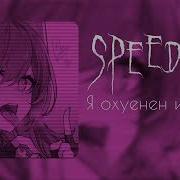 Speed Up Я Охуенен И Пиздат