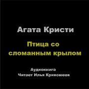 Кристи Птица Со Сломанным Крылом