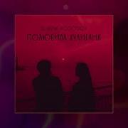 Славик Погосов Полюбила Хулигана